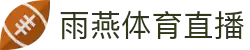 雨燕直播—高清足球与NBA赛事在线直播平台